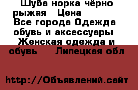 Шуба норка чёрно-рыжая › Цена ­ 11 000 - Все города Одежда, обувь и аксессуары » Женская одежда и обувь   . Липецкая обл.